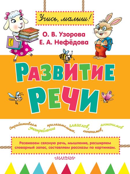 Обложка книги  «Развитие речи»