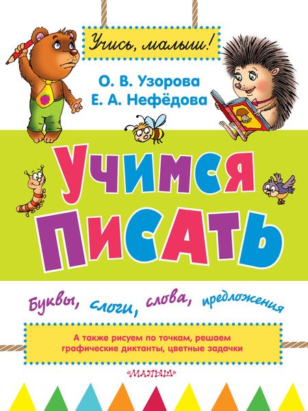 Обложка книги  «Учимся писать. Буквы, слоги, слова, предложения»