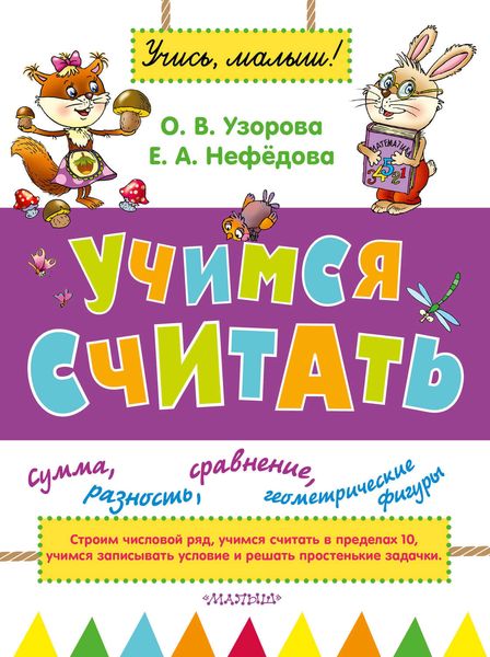 Обложка книги  «Учимся считать»