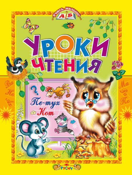 Обложка книги  «Уроки чтения. Сказки»