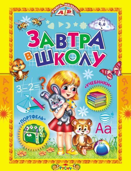 Обложка книги  «Завтра в школу»