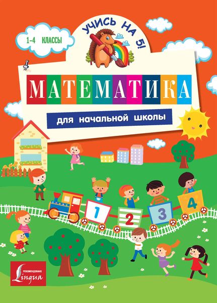 Обложка книги  «Математика для начальной школы»