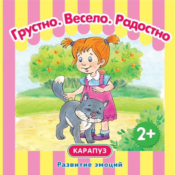 Обложка книги  «Грустно. Весело. Радостно. Развитие эмоций»