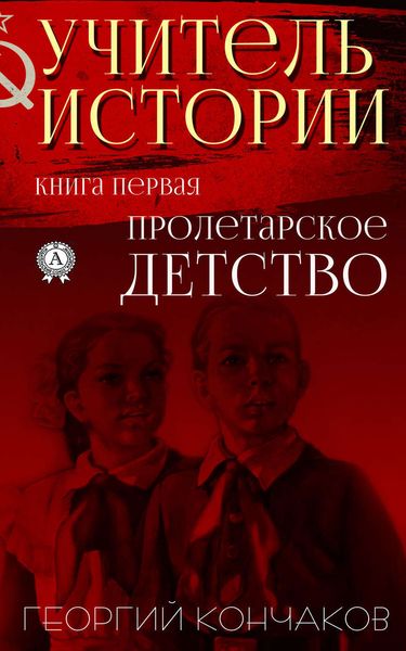 Обложка книги  «Учитель истории. Книга первая.Пролетарское детство»