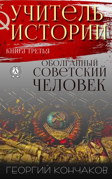 Обложка книги  «Учитель истории. Книга третья. Оболганный советский человек»