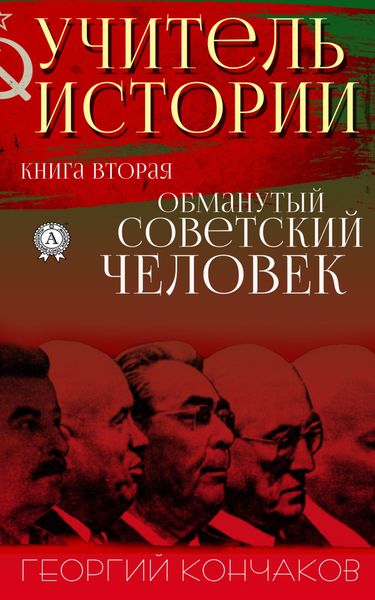 Обложка книги  «Учитель истории. Книга вторая. Обманутый советский человек»