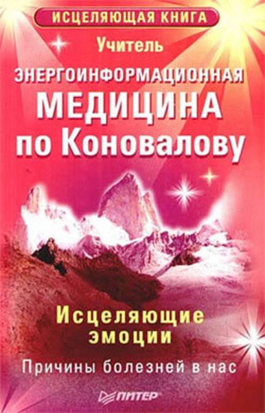 Обложка книги  «Энергоинформационная медицина по Коновалову. Исцеляющие эмоции»