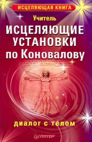 Обложка книги  «Исцеляющие установки по Коновалову. Диалог с телом»