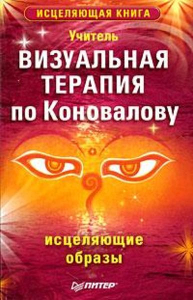 Обложка книги  «Визуальная терапия по Коновалову. Исцеляющие образы»