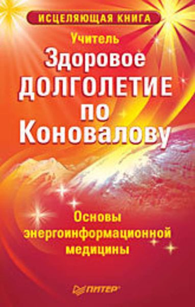 Обложка книги  «Здоровое долголетие по Коновалову»