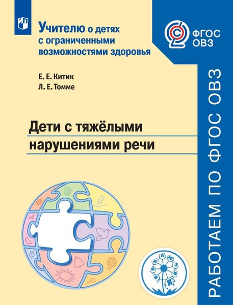 Обложка книги  «Дети с тяжёлыми нарушениями речи»