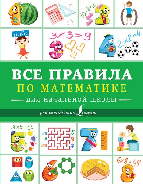 Обложка книги  «Все правила по математике для начальной школы»