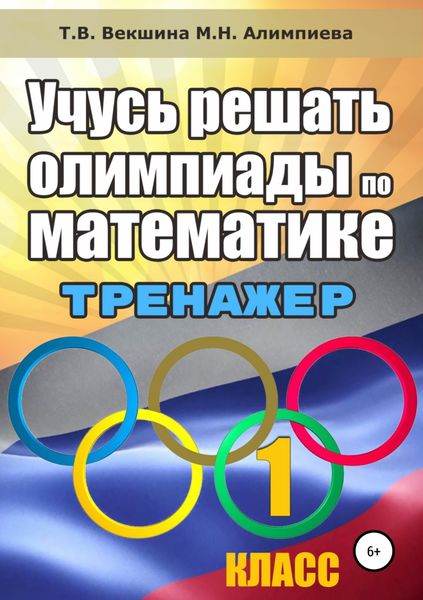 Обложка книги  «Учусь решать олимпиады по математике. Тренажёр. 1 класс»