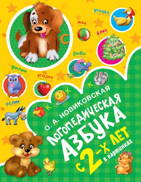 Обложка книги  «Логопедическая азбука»
