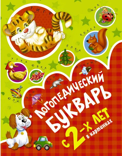 Обложка книги  «Логопедический букварь в картинках с 2-х лет»