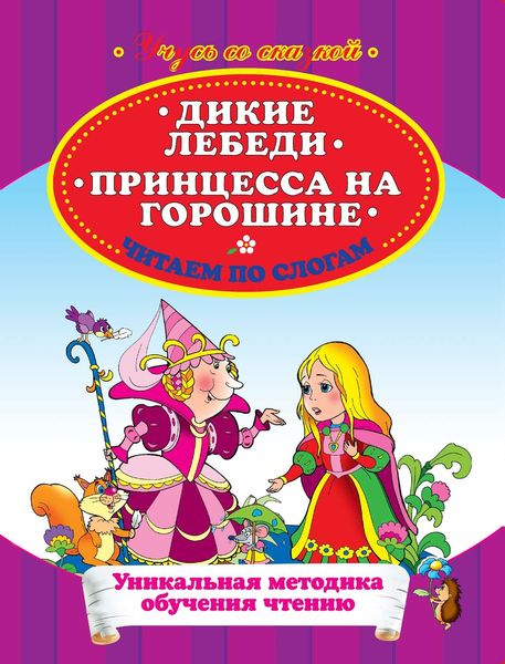 Обложка книги  «Дикие лебеди. Принцесса на горошине. Читаем по слогам»