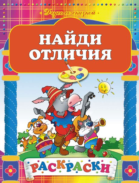 Обложка книги  «Найди отличия. Раскраска»