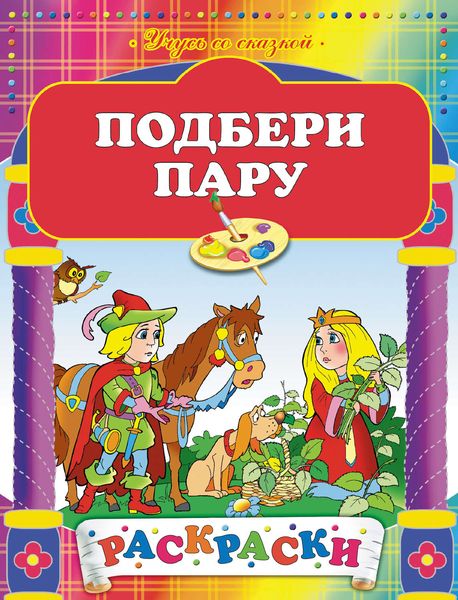 Обложка книги  «Подбери пару. Раскраски»
