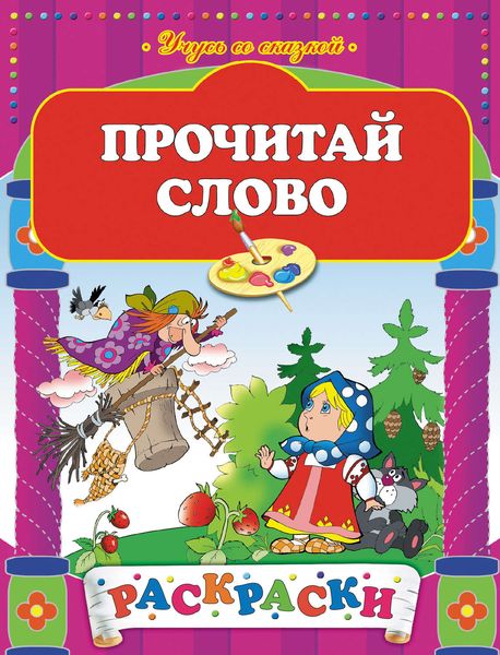 Обложка книги  «Прочитай слово. Раскраска»