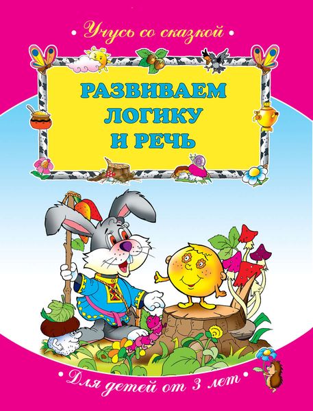 Обложка книги  «Развиваем логику и речь: для детей от 3 лет»