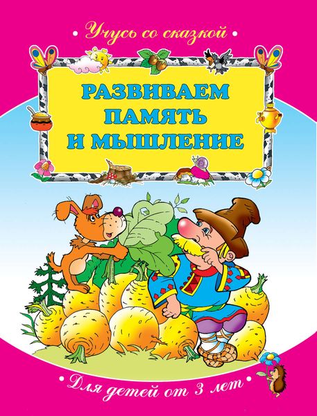 Обложка книги  «Развиваем память и мышление: для детей от 3 лет»