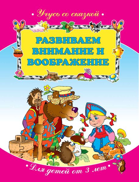 Обложка книги  «Развиваем внимание и воображение: для детей от 3 лет»