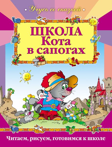 Обложка книги  «Школа Кота в сапогах»