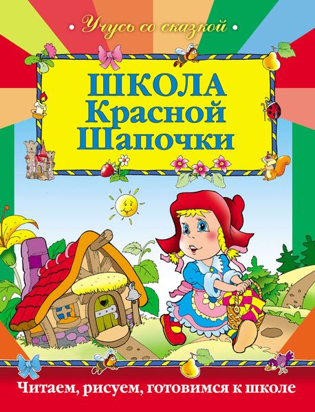 Обложка книги  «Школа Красной шапочки»