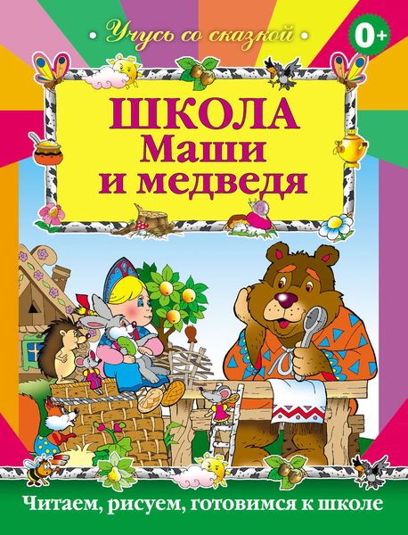 Обложка книги  «Школа Маши и Медведя»