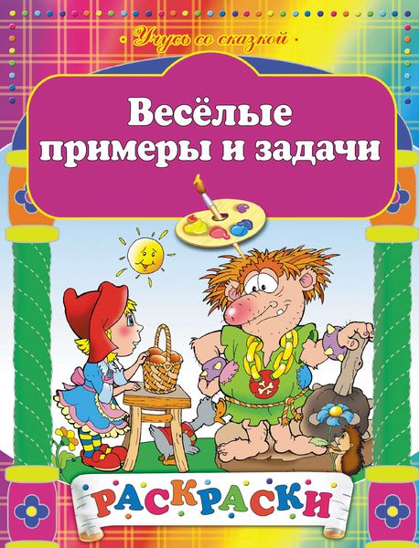 Обложка книги  «Веселые примеры и задачи. Раскраска»