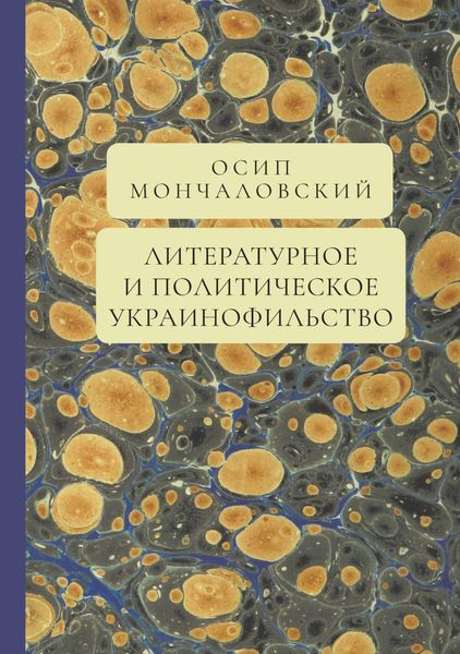 Обложка книги  «Литературное и политическое украинофильство»