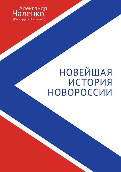 Обложка книги  «Новейшая история Новороссии. Сборник статей и интервью (2007-2022)»