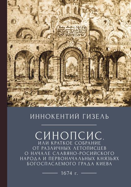 Обложка книги  «Синопсис, или Краткое собрание от различных летописцев о начале славяно-российского народа и первоначальных князьях богоспасаемого града Киева, 1674 г.»