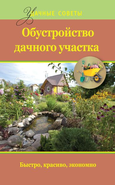 Обложка книги  «Обустройство дачного участка. Быстро, красиво, экономно»