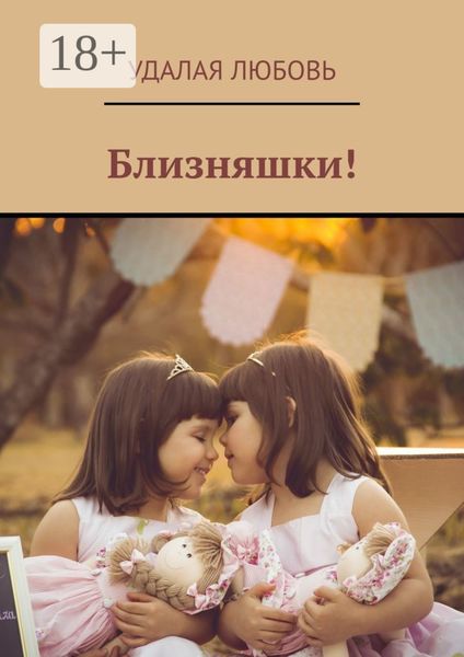 Обложка книги «Близняшки!»