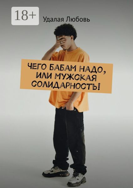 Обложка книги  «Чего бабам надо, или Мужская солидарность!»