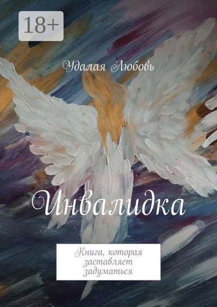 Обложка книги  «Инвалидка. Книга, которая заставляет задуматься»