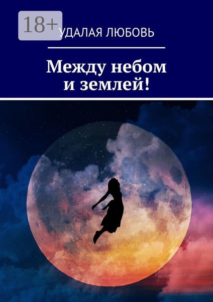 Обложка книги «Между небом и землей!»
