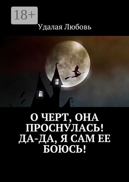 Обложка книги «О черт, она проснулась! Да-да, я сам ее боюсь!»