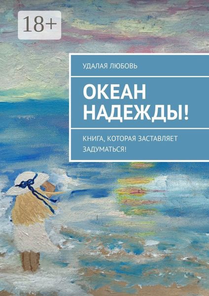 Обложка книги «Океан Надежды! Книга, которая заставляет задуматься!»