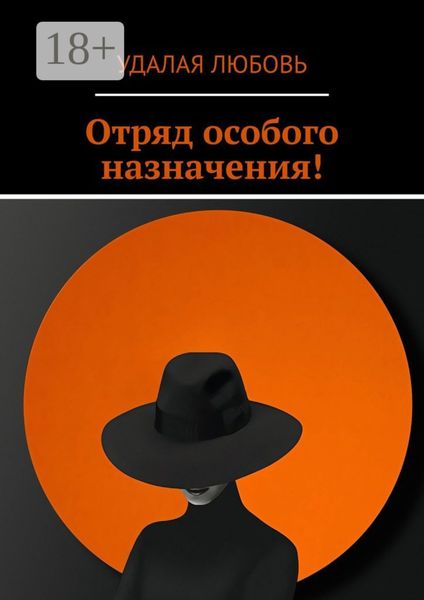 Обложка книги «Отряд особого назначения!»