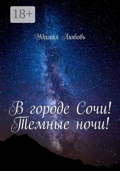 Обложка книги «В городе Сочи! Темные ночи!»