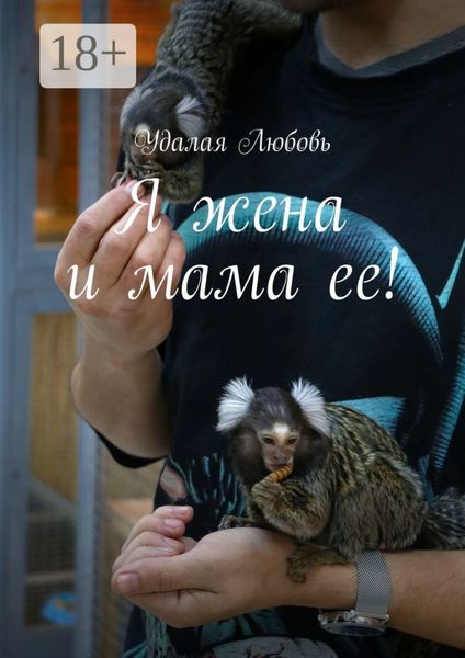 Обложка книги  «Я жена и мама ее!»