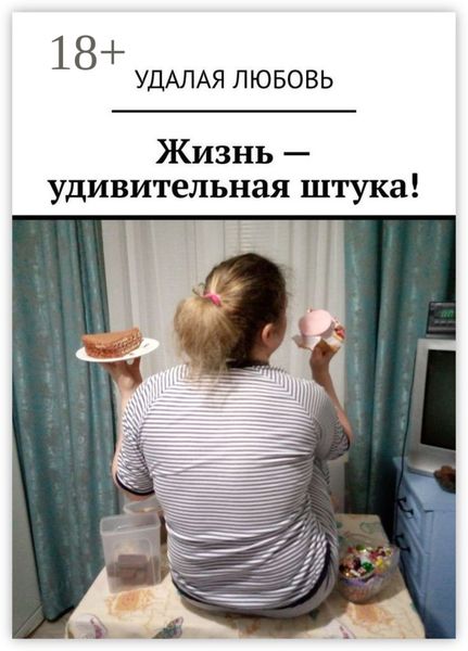 Обложка книги  «Жизнь – удивительная штука!»