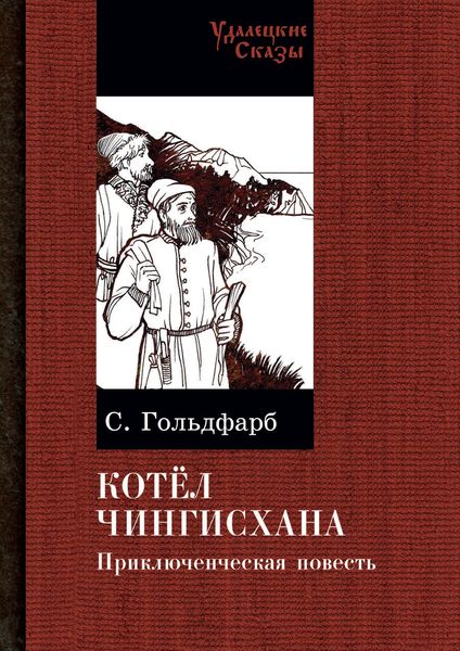 Обложка книги  «Котел Чингисхана»