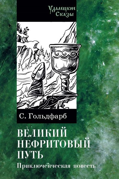 Обложка книги  «Великий нефритовый путь»