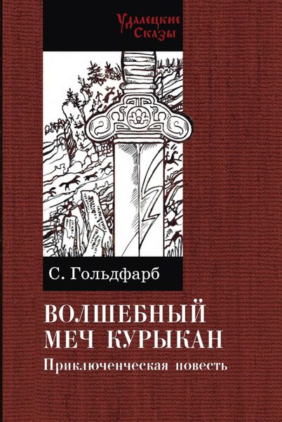 Обложка книги  «Волшебный меч Курыкан»