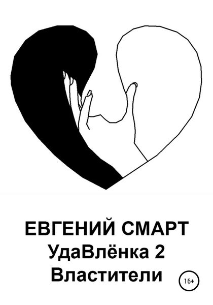 Обложка книги  «УдаВлёнка 2. Властители»