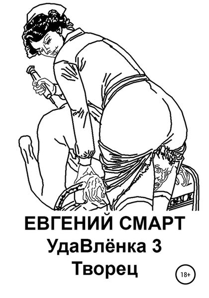 Обложка книги  «УдаВлёнка 3. Творец»