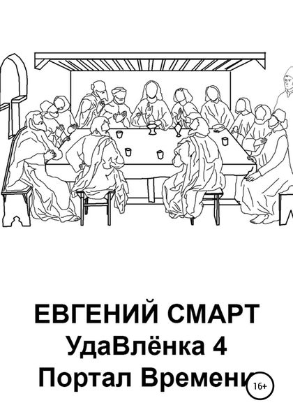 Обложка книги  «УдаВлёнка 4. Портал Времени»